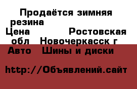 Продаётся зимняя резина  yokohoma 195/65R15 › Цена ­ 8 000 - Ростовская обл., Новочеркасск г. Авто » Шины и диски   